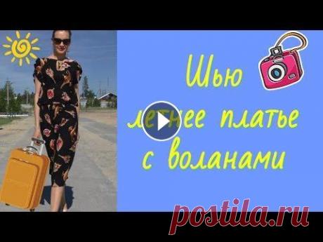 ШЬЮ НА ЛЕТО☀Еще одно ПЛАТЬЕ из штапеля☀BURDA 5/2015 Привет! Еще одно летнее платье из штапеля. Не давал мне покоя, пока не раскроила)) Выкройка платья из Burda 5/2015 Ткань из группы ВК Моя швейная техн...