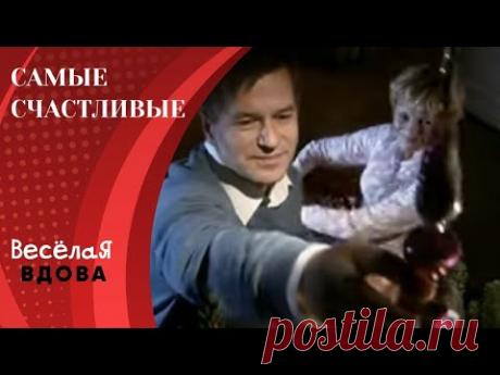 САМЫЕ СЧАСТЛИВЫЕ. КОМЕДИЯ. Лучшие фильмы!!!