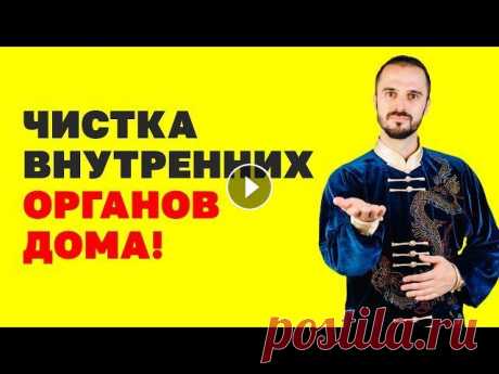 Как улучшить работу печени и кишечника? Как почистить организм? Упражнения цигун! Детокс организма! ✅ Регистрируйтесь на мой 2-дневный бесплатный онлайн-курс &quot;ДЕТОКС: комплексное очищение и восстановление организма&quot;: -----------------------...