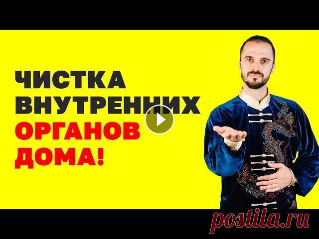Как улучшить работу печени и кишечника? Как почистить организм? Упражнения цигун! Детокс организма! ✅ Регистрируйтесь на мой 2-дневный бесплатный онлайн-курс "ДЕТОКС: комплексное очищение и восстановление организма": -----------------------...