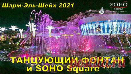ТАНЦУЮЩИЙ ФОНТАН и SOHO Square ™ ⛲ ШАРМ-ЭЛЬ-ШЕЙХ ЕГИПЕТ 2021 Площадь Сохо @SohoSquareSharm является пешеходной зоной в центре курорта Шарм-Эль-Шейх. Большое количество отелей разного класса расположены в районе этой пл...