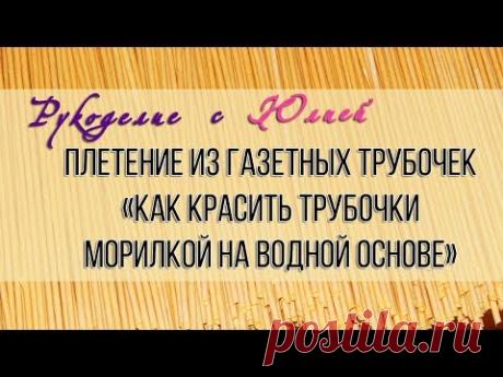 Как красить🖌трубочки морилкой на водной основе. 📜Плетение из газетных трубочек.