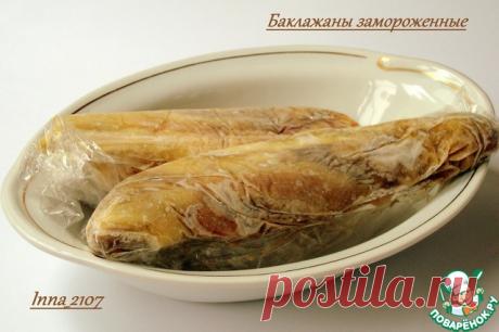 Баклажаны замороженные - кулинарный рецепт