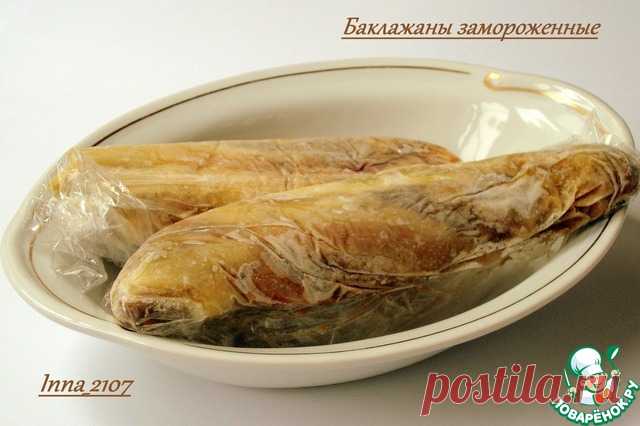 Баклажаны замороженные - кулинарный рецепт