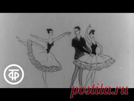 Искусство русского балета. О балетах Мариуса Петипа рассказывает Наталья Дудинская (1965)