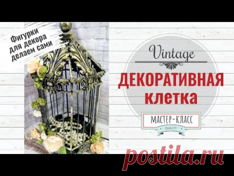 Декоративная клетка Vintage + фигурки для декора DIY | Decorative Birdcage Vintage - YouTube