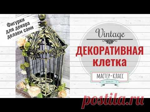 Декоративная клетка Vintage + фигурки для декора DIY | Decorative Birdcage Vintage - YouTube