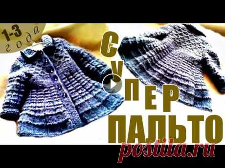 СУПЕР ВЯЗАНОЕ ПАЛЬТО 1-3 года  SUPER KNITTED COAT 1-3 years  超級大衣1-3年  SUPER BİZİM POTOT 1-3 yaş Приятного всем просмотра! Заранее спасибо!!! Подписывайтесь на мой канал:...