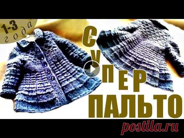 СУПЕР ВЯЗАНОЕ ПАЛЬТО 1-3 года  SUPER KNITTED COAT 1-3 years  超級大衣1-3年  SUPER BİZİM POTOT 1-3 yaş Приятного всем просмотра! Заранее спасибо!!! Подписывайтесь на мой канал:...