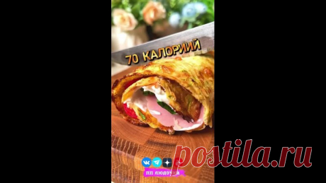 ВКУСНЕЙШИЙ КАБАЧКОВЫЙ ПП РУЛЕТ С ТОП НАЧИНКОЙ
Нежная ПП вкуснятина для самых гурманов 

Не забудьте сохранить, будем вместе стрйонеть и дальше 

 Вес рулета = 800
 КБЖУ на 100 г. = 73.2 / 7 / 3.5 / 3.2
 Сложность (1 из 5)
 Время приготовления: 35 минут

 ИНГРЕДИЕНТЫ:
 Кабачок - 450 г. (отжать)
 Сметана 10 % - 25 г.
 Яйцо - 2 шт.
 Сыр - 60 г.
 Чеснок - 2 зубчика
 Соль по вкусу

 НАЧИНКА:
 Мягкий творог 4% - 125 г.
 Натуральная ветчина индейки - 100 г.
 Помидор - 80 г.
 Укро...