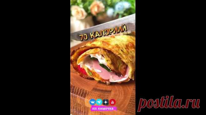 ВКУСНЕЙШИЙ КАБАЧКОВЫЙ ПП РУЛЕТ С ТОП НАЧИНКОЙ
Нежная ПП вкуснятина для самых гурманов 

Не забудьте сохранить, будем вместе стрйонеть и дальше 

 Вес рулета = 800
 КБЖУ на 100 г. = 73.2 / 7 / 3.5 / 3.2
 Сложность (1 из 5)
 Время приготовления: 35 минут

 ИНГРЕДИЕНТЫ:
 Кабачок - 450 г. (отжать)
 Сметана 10 % - 25 г.
 Яйцо - 2 шт.
 Сыр - 60 г.
 Чеснок - 2 зубчика
 Соль по вкусу

 НАЧИНКА:
 Мягкий творог 4% - 125 г.
 Натуральная ветчина индейки - 100 г.
 Помидор - 80 г.
 Укро...