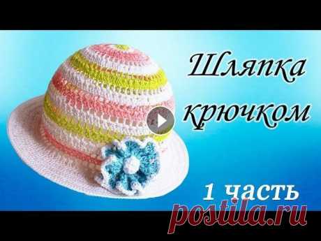 ШЛЯПКА КРЮЧКОМ (1 часть) В этом видео показано, как вязать летнюю шляпку крючком. 1 часть 2 часть ЦВЕТОК КРЮЧКОМ Присылайте свои работы: Группа ВКонтакте Группа в Одноклассник...