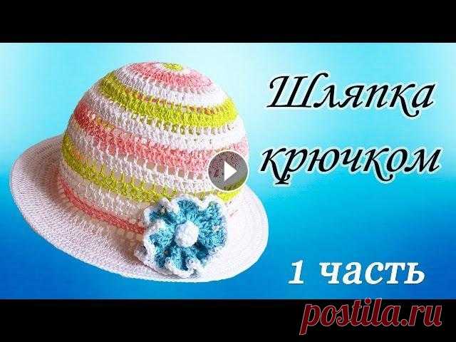 ШЛЯПКА КРЮЧКОМ (1 часть) В этом видео показано, как вязать летнюю шляпку крючком. 1 часть 2 часть ЦВЕТОК КРЮЧКОМ Присылайте свои работы: Группа ВКонтакте Группа в Одноклассник...