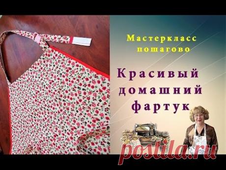 Красивый домашний фартук - мастер класс пошаговый!