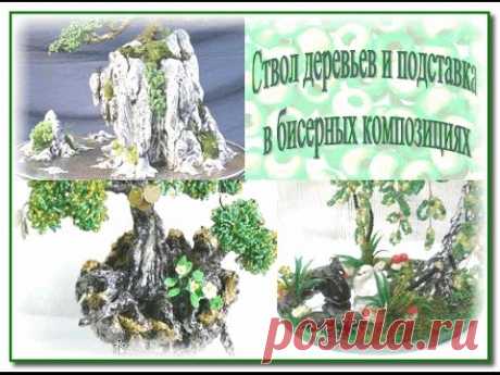 Ствол дерева и подставка в бисерных композициях