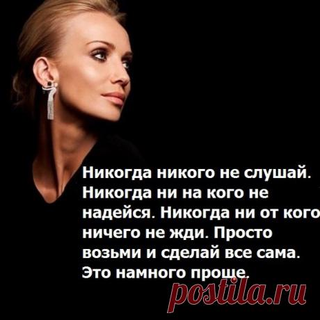 5 ВЕЩЕЙ, КОТОРЫЕ НЕЛЬЗЯ ДЕЛАТЬ ДЛЯ МУЖЧИН 

1. ПОМОГАТЬ ФИНАНСОВО. 
Даже если мужчина жалуется на финансовые затруднения, не надо стараться помочь ему деньгами, не нужно искать вторую работу, что бы выйти из этой ситуации. Это будет очень большой ошибкой, из-за которой пострадало уже очень много женщин. 
2. ДАРИТЬ ДОРОГИЕ ПОДАРКИ. 
Забудьте об этом! Лучше подарите мужчине больше...
Читать продолжение в источнике…