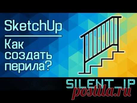 SketchUp: Как создать перила лестницы?