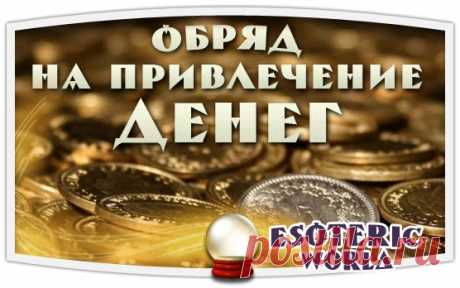 ОБРЯД НА ПРИВЛЕЧЕНИЕ ДЕНЕГ

Этот обряд приводит к получению нужных сумм в очень краткие сроки, его мощь и эффективность проверены тысячами людей. Я рекомендую освоить обряд призывания денег в свою жизнь, для чего необходимо подключиться к миру финансовых потоков.

Для начала запомните, что цвет денег – зеленый, стихия денег – металл, число денег – пятерка.
Показать полностью…