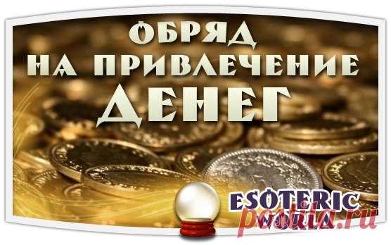 ОБРЯД НА ПРИВЛЕЧЕНИЕ ДЕНЕГ

Этот обряд приводит к получению нужных сумм в очень краткие сроки, его мощь и эффективность проверены тысячами людей. Я рекомендую освоить обряд призывания денег в свою жизнь, для чего необходимо подключиться к миру финансовых потоков.

Для начала запомните, что цвет денег – зеленый, стихия денег – металл, число денег – пятерка.
Показать полностью…
