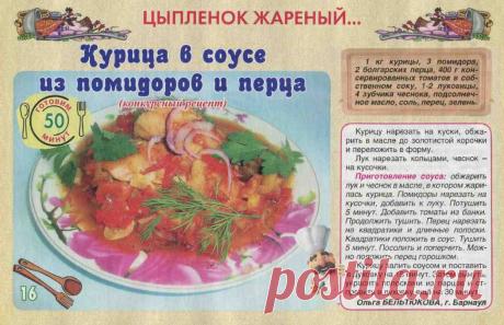 Курица в соусе из помидоров и перца
