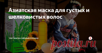 Азиатская маска для густых и шелковистых волос Азиатские дамы, как и мы, ценят в волосах объем. При этом и им нравятся волосы, которые так и тянет погладить, а не запутаться в их проволокообразной, сбитой в колтуны,  соломе.
Так как у азиатов волосы чаще всего как раз жесткие и густые, то их рецепты домашних масок для волос представляют собой смесь смягчающих и при этом укрепляющих составляющих.
Обладательницам славянских, то есть, как правило