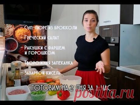 Как приготовить еду для всей семьи на 2 дня за 1 час