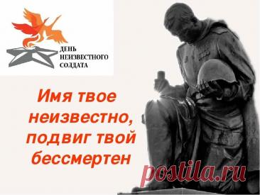 Слова «Никто не забыт, ничто не забыто» — символ Дня Неизвестного Солдата. Открытки на День Неизвестного Солдата.