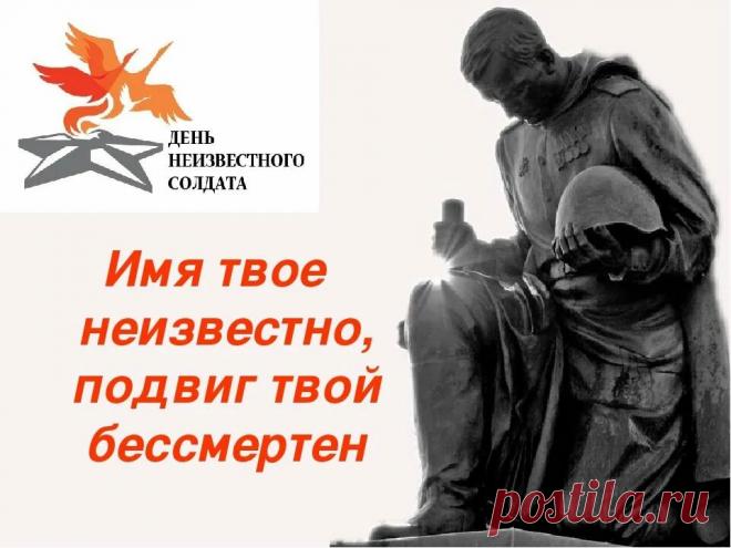Слова «Никто не забыт, ничто не забыто» — символ Дня Неизвестного Солдата. Открытки на День Неизвестного Солдата.