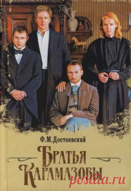 Братья Карамазовы

Последний, самый объемный и один из наиболее известных романов Ф. М. Достоевского обращает читателя к вневременным нравственно-философским вопросам о грехе, воздаянии, сострадании и милосердии.

Книга, которую сам писатель определил как «роман о богохульстве и опровержении его», явилась попыткой «решить вопрос о человеке», «разгадать тайну» человека, что, по Достоевскому, означало «решить вопрос о Боге». Сквозь призму истории провинциальной семьи Карамаз...