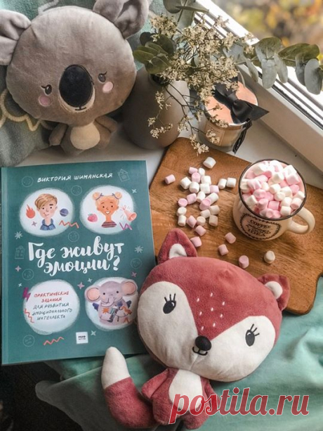 Книга Виктории Шиманской «Где живут эмоции?» снова появилась в продаже 🌟 Это книга с практическими заданиями для развития эмоционального интеллекта. Она в игровой форме познакомит ребенка с разными чувствами, поможет лучше узнать себя и проработать отрицательные эмоции. Главный герой книги — Малыш Элон — гиперчувствительный слоник с крылышками, который не только видит эмоции, но и дружит с ними. Вместе с Малышом Элоном ребенок будет выполнять различные задания, после которых его ждет награда —…