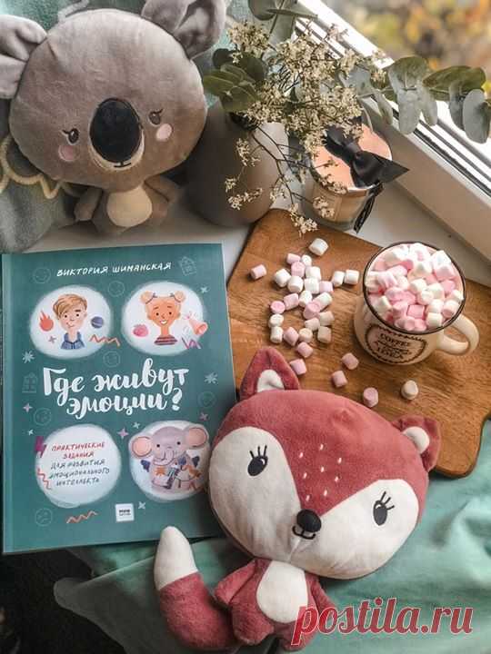 Книга Виктории Шиманской «Где живут эмоции?» снова появилась в продаже 🌟 Это книга с практическими заданиями для развития эмоционального интеллекта. Она в игровой форме познакомит ребенка с разными чувствами, поможет лучше узнать себя и проработать отрицательные эмоции. Главный герой книги — Малыш Элон — гиперчувствительный слоник с крылышками, который не только видит эмоции, но и дружит с ними. Вместе с Малышом Элоном ребенок будет выполнять различные задания, после которых его ждет награда —…