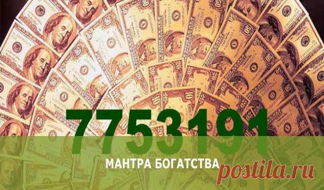 Привлекаем в жизнь благосостояние! Действует на все 100%