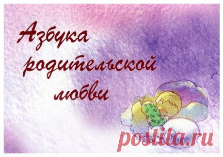 АЗБУКА РОДИТЕЛЬСКОЙ ЛЮБВИ