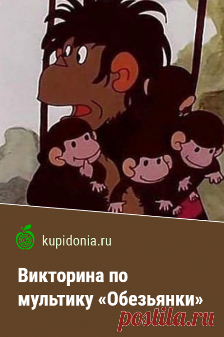 Викторина по мультфильму «Обезьянки». Развлекательный тест по советскому мультфильму «Осторожно! Обезьянки!». Проверьте свои знания!