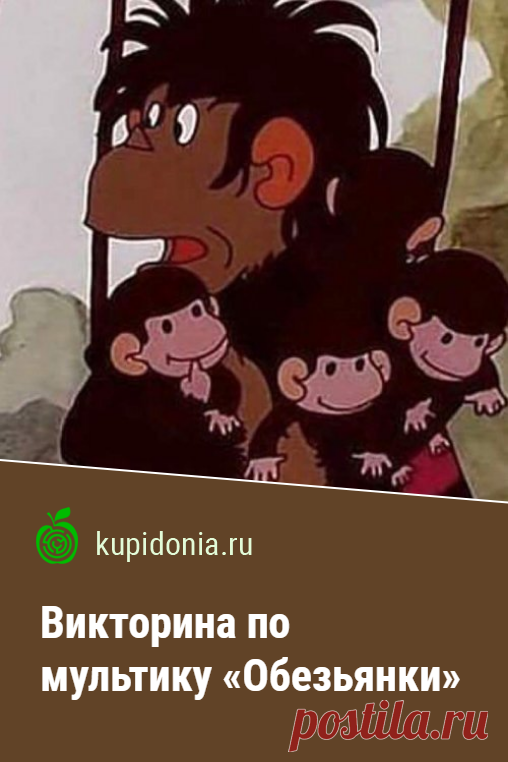 Викторина по мультфильму «Обезьянки». Развлекательный тест по советскому мультфильму «Осторожно! Обезьянки!». Проверьте свои знания!