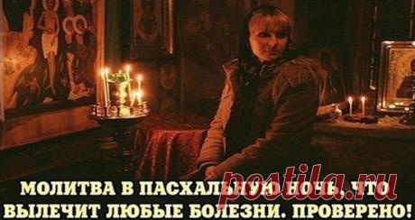 Молитва в пасхальную ночь
МОЛИТВА В ПАСХАЛЬНУЮ НОЧЬ, КОТОРАЯ ВЫЛЕЧИТ ЛЮБЫЕ БОЛЕЗНИ. ПРОВЕРЕНО! Кликайте на фото, чтобы прочитать ⤴