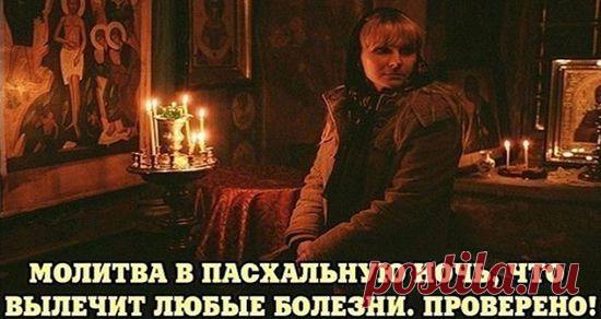 Молитва в пасхальную ночь 
МОЛИТВА В ПАСХАЛЬНУЮ НОЧЬ, КОТОРАЯ ВЫЛЕЧИТ ЛЮБЫЕ БОЛЕЗНИ. ПРОВЕРЕНО! Кликайте на фото, чтобы прочитать ⤴