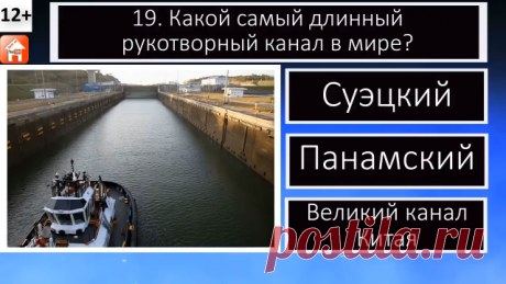 🔥 Всем привет! Посмотрите наш "Тест по географии. Хорошо ли ты знаешь географию? 10 вопросов и ответов по географии. Игра-викторина для детей, школьников и взрослых". 🚀 Посмотрите наши тесты и викторины, расскажите о них друзьям, детям и внукам. Спасибо за просмотр видео. Удачи вам и хорошего дня! ❤ Пожалуйста подпишитесь на наш канал в Дзене и на YT, поддержите канал и ролики подпиской, лайками и комментариями, заходите на наш сайт (ссылка в шапке канала), там вы найдет...