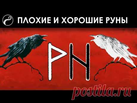 Делятся ли Руны на Плохие и Хорошие?