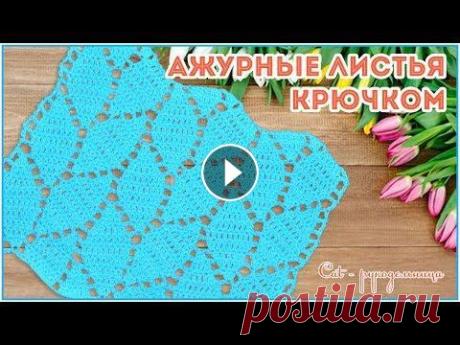 Ажурные листья - простой узор крючком для начинающих Листья формируются за счет убавлений и прибавлений. Схема узора крючком Ажурные листья: Мои соц.сети:...