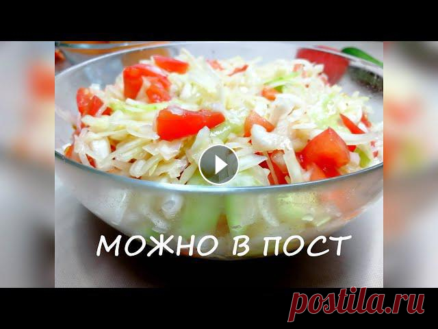 ПОСТные салаты с капустой / постные салаты на СКОРУЮ РУКУ / салат из капусты с черносливом Всем привет! Сегодня хочу предложить вам приготовить вкусные, витаминные, легкие и свежие #постныесалаты на скорую руку из белокочанной капусты. Готов...