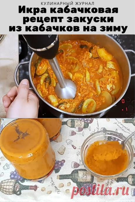 Икра кабачковая — рецепт знаменитой закуски из кабачков на зиму