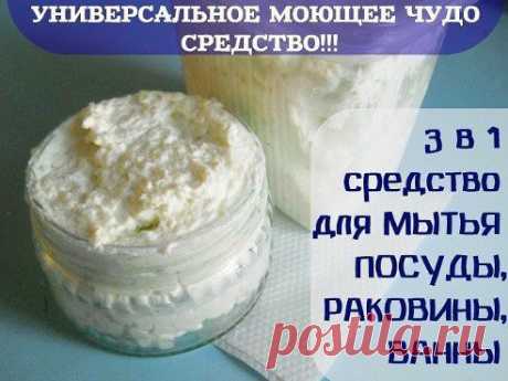 УНИВЕРСАЛЬНОЕ МОЮЩЕЕ ЧУДО СРЕДСТВО!!! 

Три в одном - средство для МЫТЬЯ ПОСУДЫ, РАКОВИНЫ, ВАННЫ…
Это универсальное моющее средство, годное и для мытья посуды и для мытья сантехники. Хорошо оно тем, что содержит всего 3 компонента, которые не могут в принципе вызвать аллергию, а это значит, что оно экологически чистое. 
Рецепт:
Натереть на крупной терке обычное….
Продолжение рецепта тут — ok.ru/idea.manually
•••