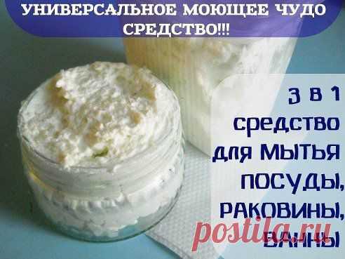 УНИВЕРСАЛЬНОЕ МОЮЩЕЕ ЧУДО СРЕДСТВО!!! 

Три в одном - средство для МЫТЬЯ ПОСУДЫ, РАКОВИНЫ, ВАННЫ…
Это универсальное моющее средство, годное и для мытья посуды и для мытья сантехники. Хорошо оно тем, что содержит всего 3 компонента, которые не могут в принципе вызвать аллергию, а это значит, что оно экологически чистое. 
Рецепт:
Натереть на крупной терке обычное….
Продолжение рецепта тут — ok.ru/idea.manually
•••