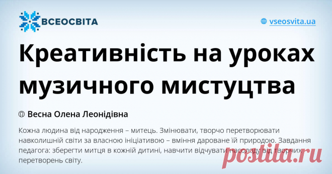 Кожна людина від народження – митець. Змінювати, творчо перетворювати навколишній світи за власною ініціативою – вміння  дароване їй природою. Завдання педагога: зберегти митця в кожній дитині, навчити відчувати насолоду  від творчих перетворень  світу.