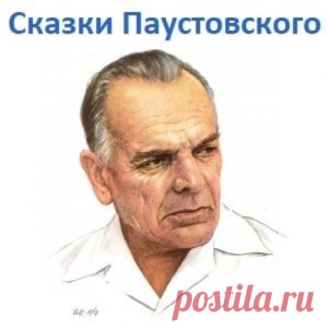 Квакша рассказ Паустовского про лягушку читайте сказки онлайн крупный шрифт | Русская сказка О рассказе Рассказ Константина Паустовского «Квакша» Константин Паустовский, русский писатель, автор коротких рассказов, пьес и эссе. Хотя он проявил значительный талант в качестве