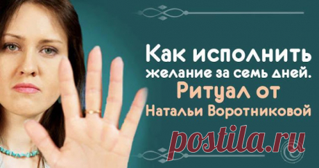 Как исполнить желание за семь дней. Ритуал от Натальи Воротниковой - Эзотерика и самопознание