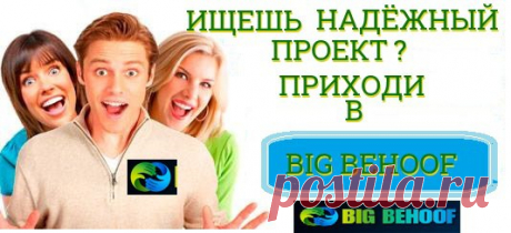 Время… Вы замечаете, как быстро оно идет? А ведь в жизни столько еще нужно успеть. И никогда не поздно начать нечто новое, что принесет 100% результат, если серьезно приложить усилия. Я нашла то, что приносит и финансовую стабильность, и отличное настроение. ПРОЕКТ ПЛАТИТ!!! ПРИСОЕДИНЯЙТЕСЬ!!! . https://bigbehoof.com/ref?id=800 скайп zachibis42