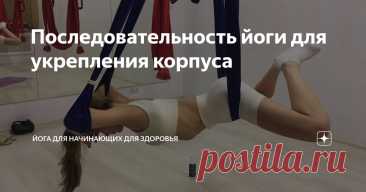 Последовательность йоги для укрепления корпуса Статья автора «Йога для начинающих для здоровья» в Дзене ✍:    Отличный комплекс йоги для кора! Укрепление мышц кора действительно важно для здоровья спины, осанки и общей стабильности тела.