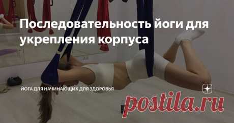 Последовательность йоги для укрепления корпуса Статья автора «Йога для начинающих для здоровья» в Дзене ✍:    Отличный комплекс йоги для кора! Укрепление мышц кора действительно важно для здоровья спины, осанки и общей стабильности тела.